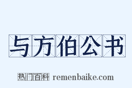 与方伯公书是什么意思的图片